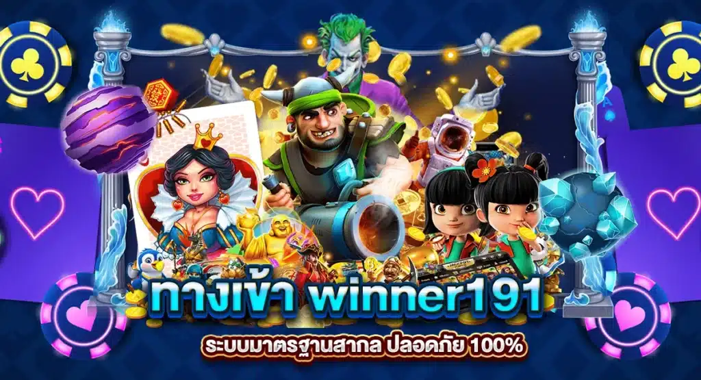 ทางเข้า winner191 ระบบมาตรฐานสากล ปลอดภัย 100%