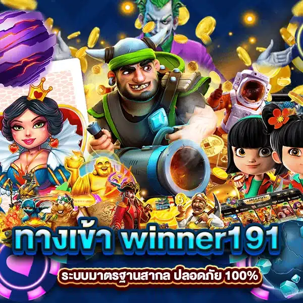 ทางเข้า winner191 ระบบมาตรฐานสากล ปลอดภัย 100%