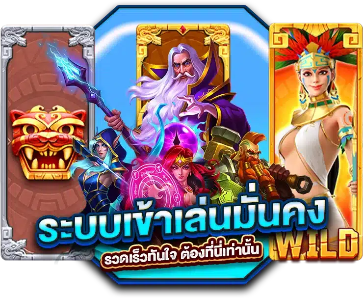 ระบบเข้าเล่นมั่นคง รวดเร็วทันใจ ต้องที่นี่เท่านั้น