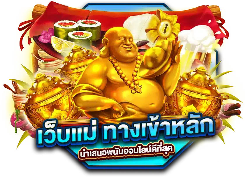 เว็บแม่ ทางเข้าหลัก นำเสนอพนันออนไลน์ดีที่สุด