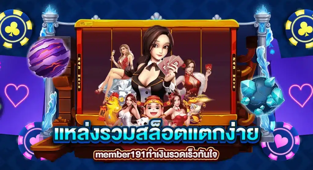 member191 แหล่งรวมสล็อตแตกง่าย ทำเงินรวดเร็วทันใจ