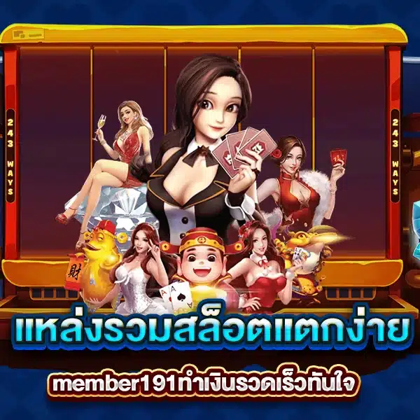 member191 แหล่งรวมสล็อตแตกง่าย ทำเงินรวดเร็วทันใจ