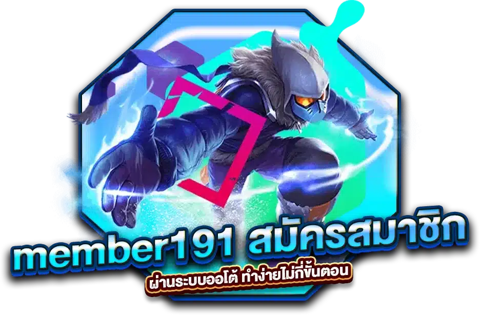 member191 สมัครสมาชิก ผ่านระบบออโต้ ทำง่ายไม่กี่ขั้นตอน