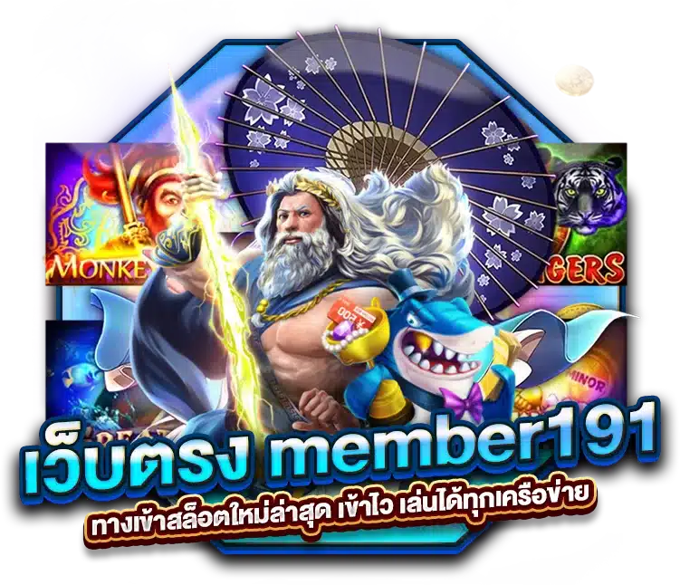 เว็บตรง member191 ทางเข้าสล็อตใหม่ล่าสุด เข้าไว เล่นได้ทุกเครือข่าย