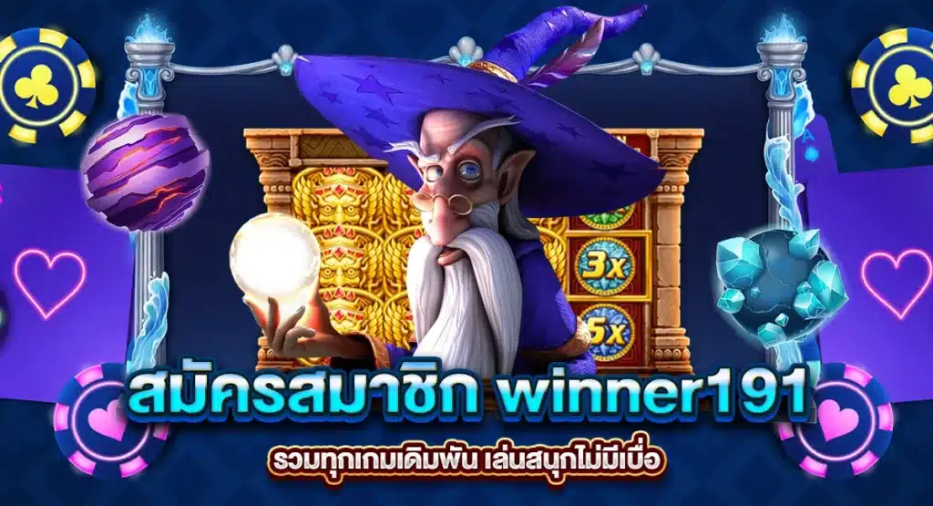สมัครสมาชิก winner191 รวมทุกเกมเดิมพัน เล่นสนุกไม่มีเบื่อ