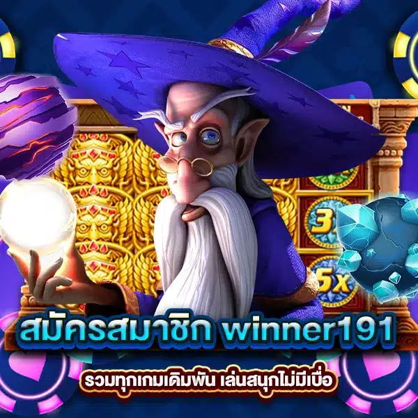 สมัครสมาชิก winner191 รวมทุกเกมเดิมพัน เล่นสนุกไม่มีเบื่อ