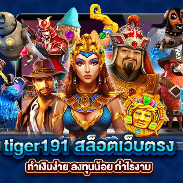 tiger191 สล็อตเว็บตรง ทำเงินง่าย ลงทุนน้อย กำไรงาม