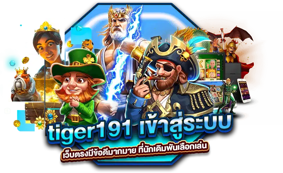 tiger191 เข้าสู่ระบบ เว็บตรงมีข้อดีมากมาย ที่นักเดิมพันเลือกเล่น