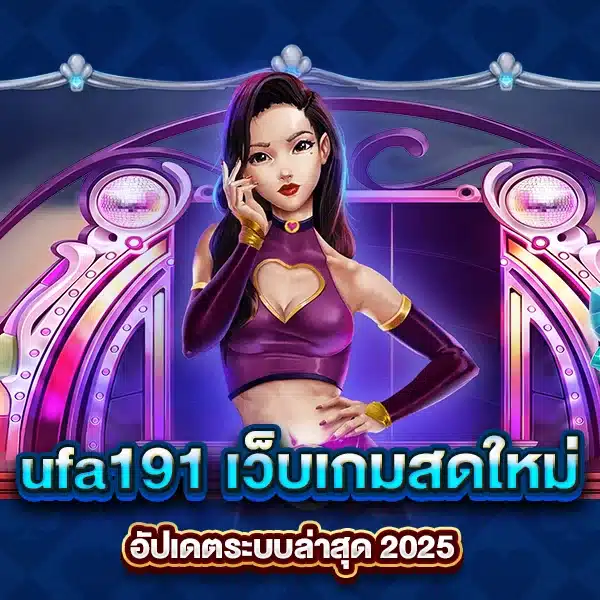 ufa191 เว็บเกมสดใหม่ อัปเดตระบบล่าสุด 2025