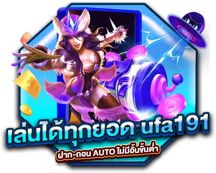 เล่นได้ทุกยอด ufa191 ฝาก-ถอน AUTO ไม่มีอั้นขั้นต่ำ